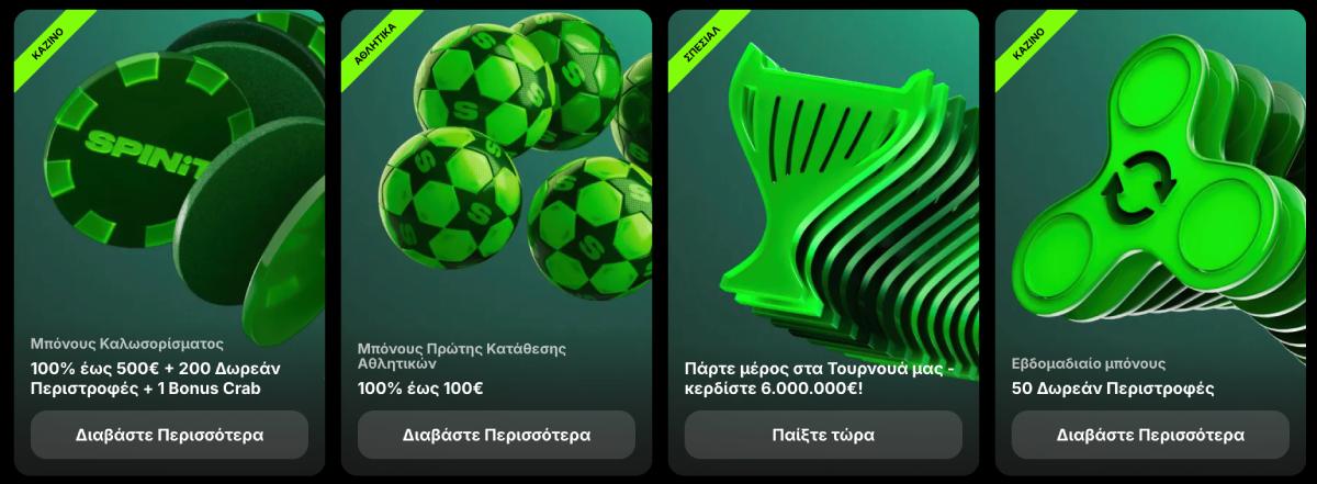 Μπόνους και προωθητικές ενέργειες στο SpinIt Casino